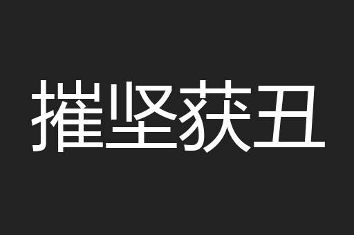 摧坚获丑