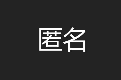 匿名