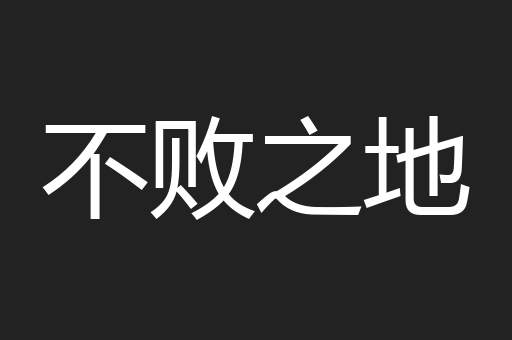 不败之地