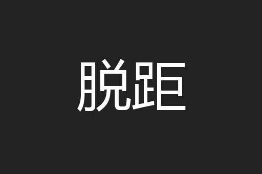 脱距