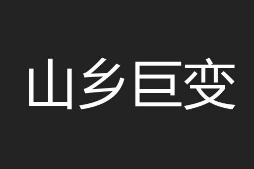 山乡巨变