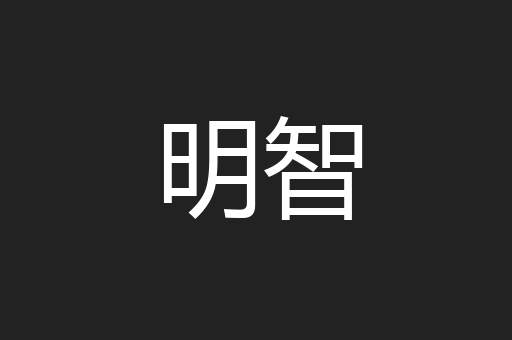 明智