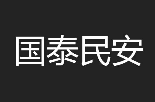 国泰民安