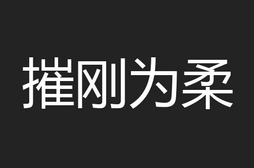 摧刚为柔