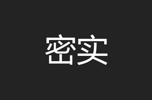密实