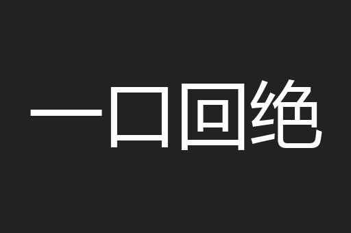 一口回绝