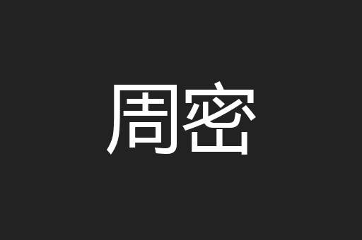 周密