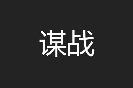 谋战