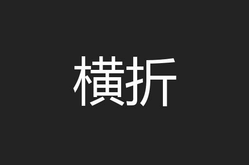 横折
