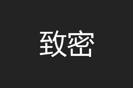 致密