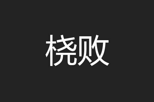 桡败