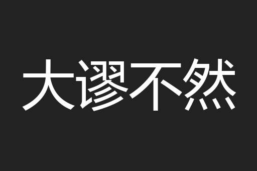 大谬不然