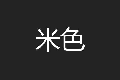 米色