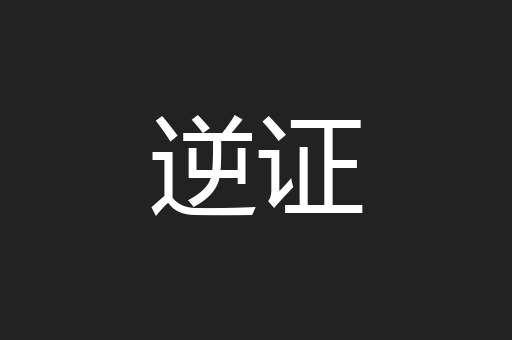 逆证