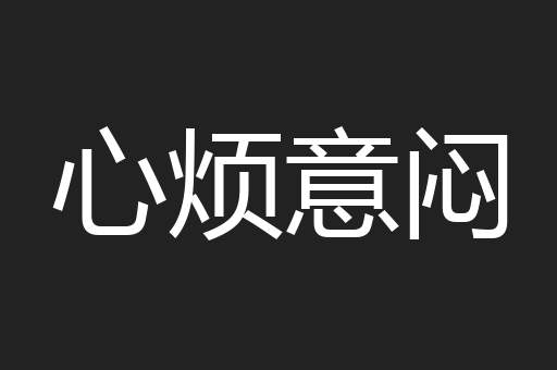心烦意闷