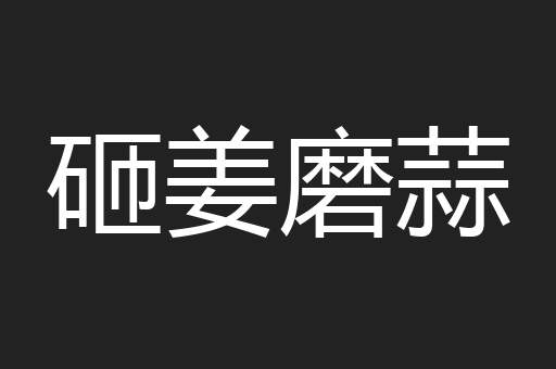 砸姜磨蒜