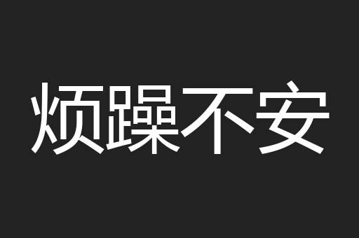 烦躁不安