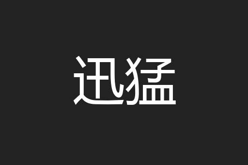 迅猛