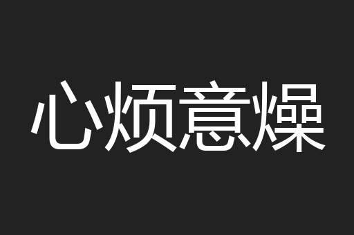 心烦意燥