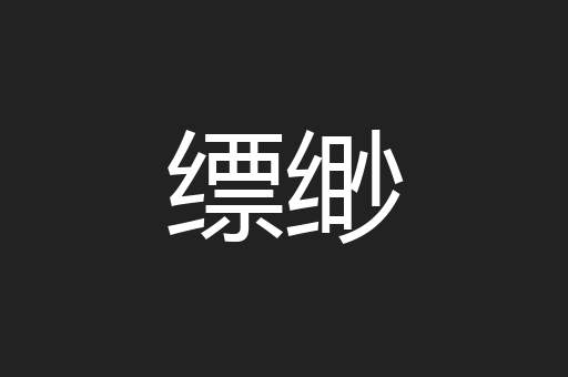 缥缈
