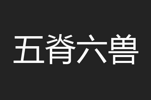 五脊六兽