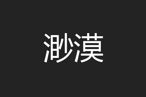 渺漠