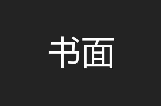 书面