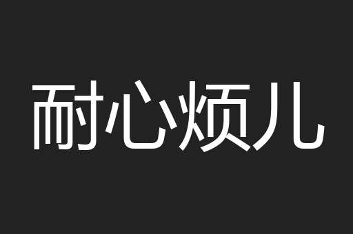 耐心烦儿