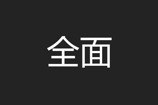 全面