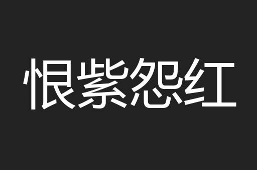 恨紫怨红