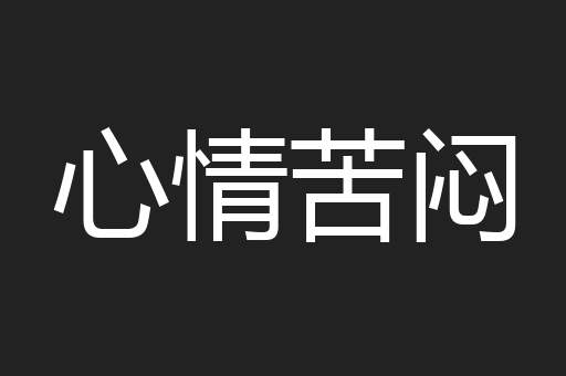 心情苦闷