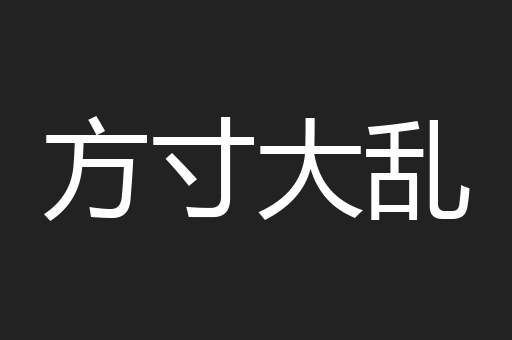 方寸大乱