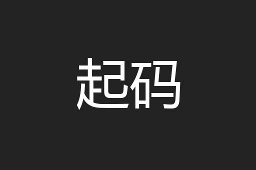 起码