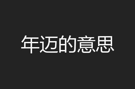 年迈的意思