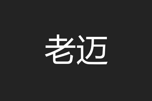 老迈