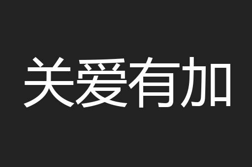 关爱有加