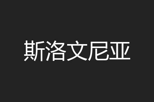 斯洛文尼亚