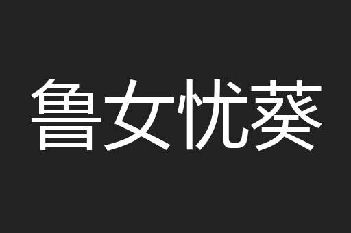 鲁女忧葵