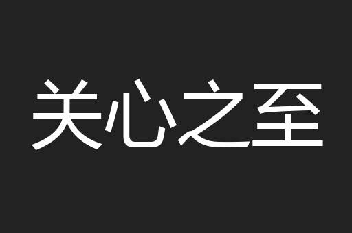 关心之至