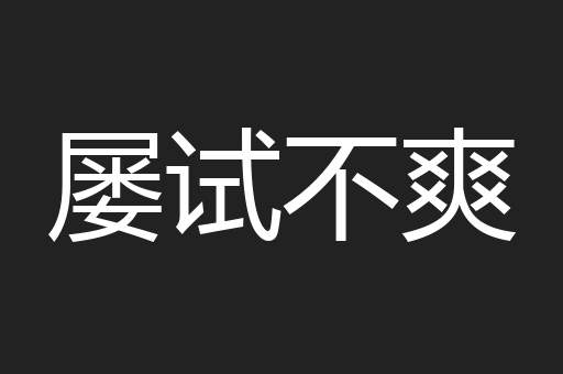 屡试不爽