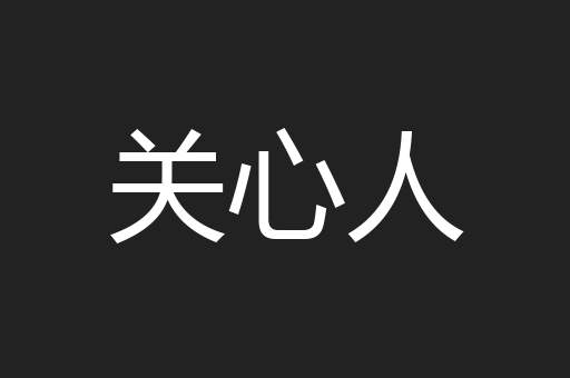 关心人