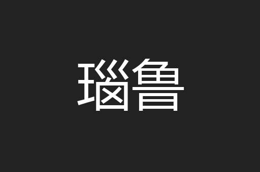 瑙鲁