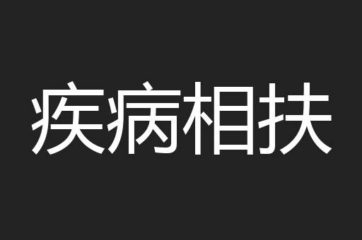 疾病相扶