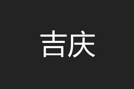 吉庆