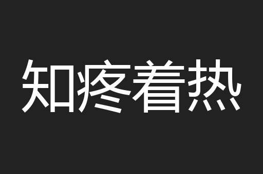 知疼着热