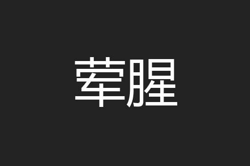 荤腥