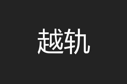 越轨