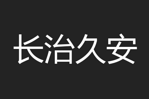 长治久安