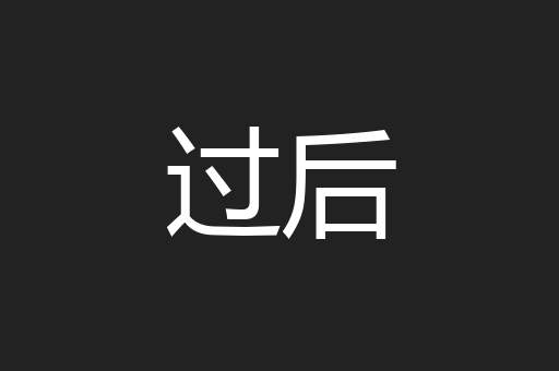 过后