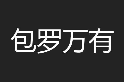 包罗万有
